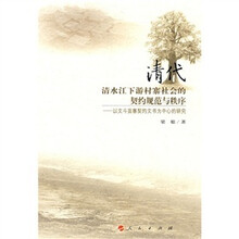 清代清水江下游村寨社会的契约规范与秩序