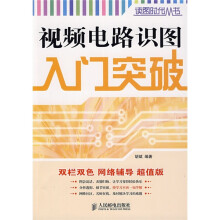 视频电路识图入门突破