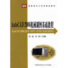 高职高专工科类精品教材:AutoCAD 2006机械制图基础教程