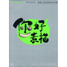 你好素描：素描几何体静物技法详解