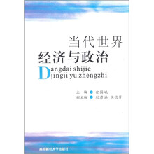 当代世界经济与政治