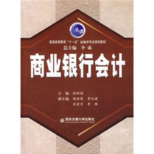 普通高等教育“十一五”金融学专业规划教材：商业银行会计
