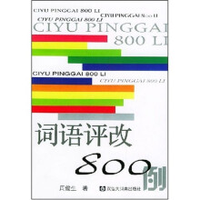 词语评改800例