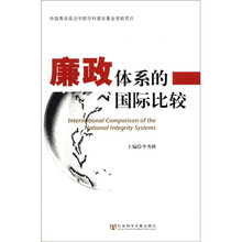 廉政体系的国际比较