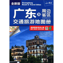 2012广东及周边省区交通旅游地图册（全新版）