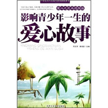影响青少年一生的爱心故事