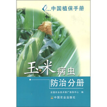 中国植保手册：玉米病虫防治分册