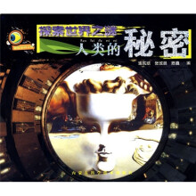 探索世界之谜：人类的秘密