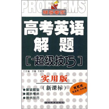 高考英语解题超级技巧（实用版）（新课标健视版）