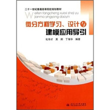 微分方程学习设计与建模应用导引