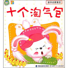 数学启蒙童话：十个淘气包
