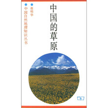 中国的草原