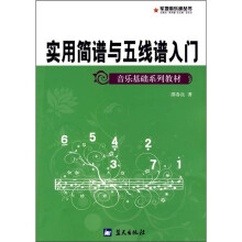 音乐基础系列教材：实用简谱与五线谱入门