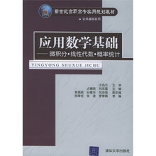 新世纪高职高专实用规划教材·公共基础系列·应用数学基础：微积分线性代数概率统计