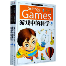 精致图文：游戏中的科学（套装上中下册）（附光盘1张）