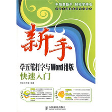 新手学五笔打字与Word排版快速入门