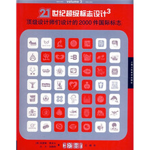 21世纪超级标志设计3:顶级设计师们设计的2000件国际标志