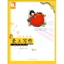 亲近母语·爱上写作:小学2年级