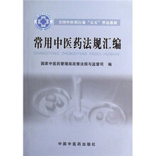 全国中医药行业五五普法教材：常用中医药法规汇编