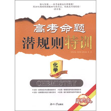 高考命题潜规则特训:化学