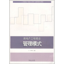 房地产工程建设管理模式