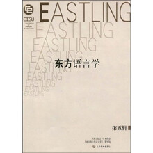 东方语言学（第5辑）