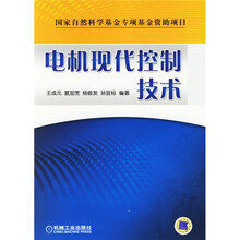 电机现代控制技术
