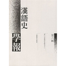 汉语史学报(第6辑)
