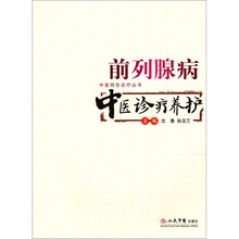 前列腺病中医诊疗养护