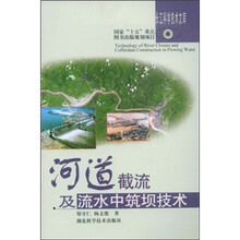 河道截流及流水中筑坝技术