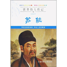 世界伟人传记:苏轼