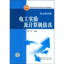普通高等教育实验实训规划教材·电力技术类：电工实验及计算机仿真