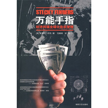 万能手指：经济间谍全球化危机管理