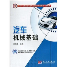 中职中专教育部示范专业项目式规划教材:汽车机械基础(汽车类)