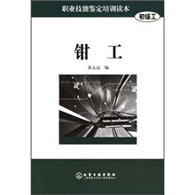职业技能鉴定培训读本：钳工（初级工）