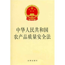 中华人民共和国农产品质量安全法