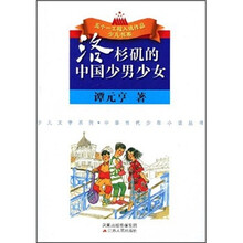 洛杉矶的中国少男少女/少儿文学系列/五个一工程入选作品少儿书系
