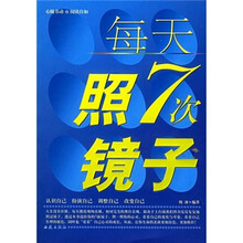 每天照7次镜子