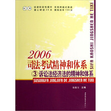 2006司法考试精神和体系（共4册）
