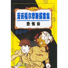 漫画福尔摩斯探案集：恐怖谷