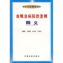 血吸虫病防治条例释义