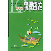 爱的教育:中国孩子情感日记(高中版)