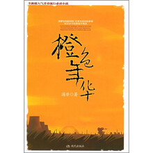 橙色年华