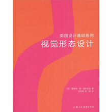 英国设计基础系列:视觉形态设计