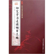 御定资治通鉴纲目三编