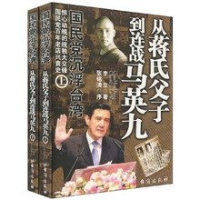 从蒋氏父子到连战马英九（上下册）