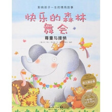 影响孩子一生的情商故事·快乐的森林舞会：尊重与接纳