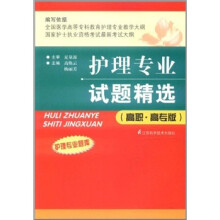 护理专业试题精选（高职高专）
