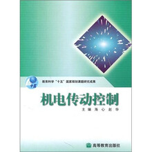 机电传动控制（附光盘1张）