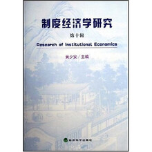 制度经济学研究（第10辑）